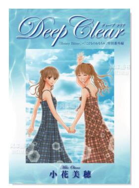 【预售】苦涩的甜蜜×儿童的玩具 特别番外篇 Deep Clear「Honey Bitter」×「こどものおもちゃ」 日文漫画书原版图书 小花美穂