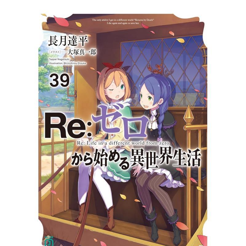 Re:从零开始的异世界生活 3