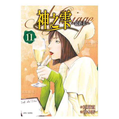 漫画神之雫最终章～Mariage11