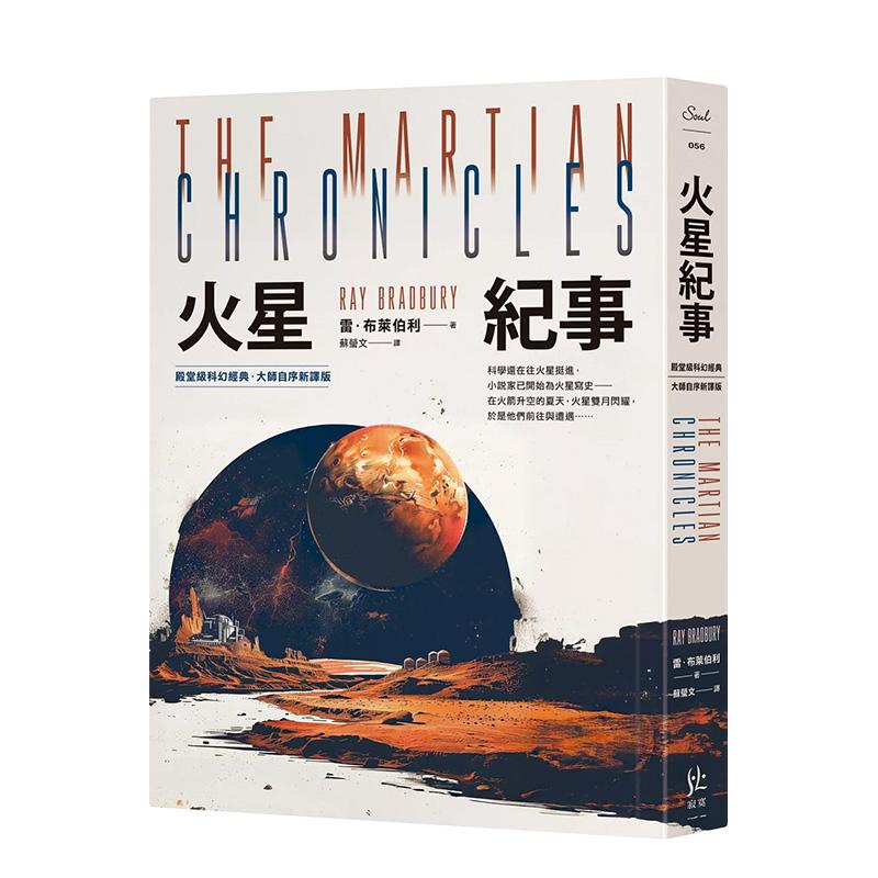 火星纪事【殿堂级科幻经典．大师