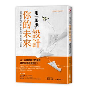 原版 进口书籍 设计你 「未来年表」计划法 逐年实践人生目标台版 运用最简单 用一张纸 未来 图书外版 繁体商业行销综合 现货