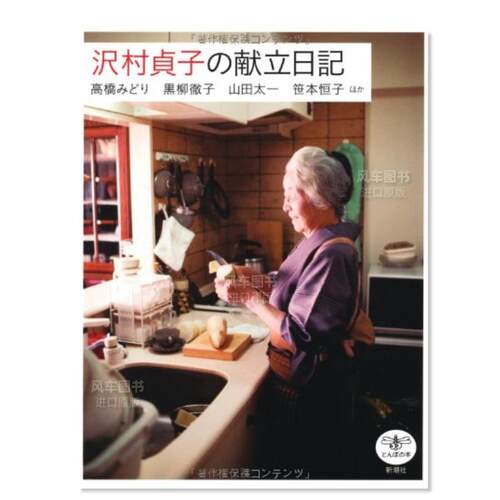 沢村贞子的菜单日记貞の献立記
