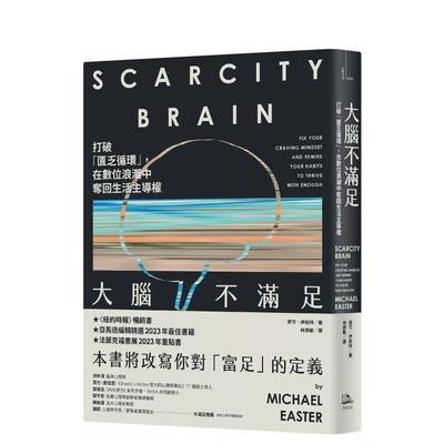 【现货】大脑不满足：打破「匮乏循环」，在数位浪潮中夺回生活主导权 台版原版中文繁体科普 麦可．伊斯特