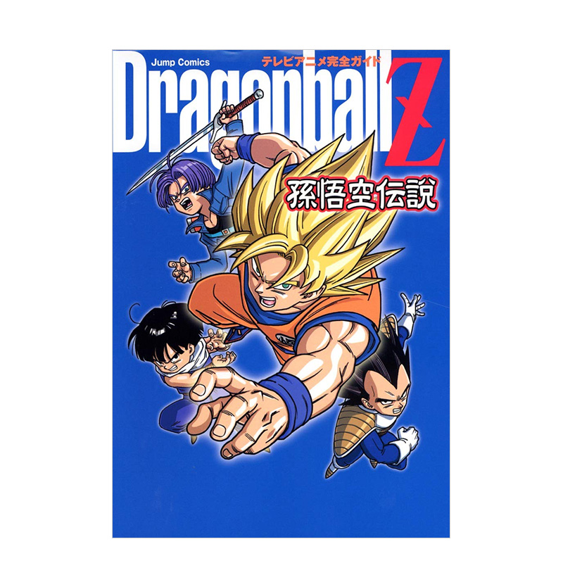 【预 售】日版漫画 龙珠Z 孙悟空传说 TV动画完全指南 テレビアニメ完全ガイド Dragonball Z 孫悟空伝説 日文漫画书日本原版图书 书籍/杂志/报纸 漫画类原版书 原图主图