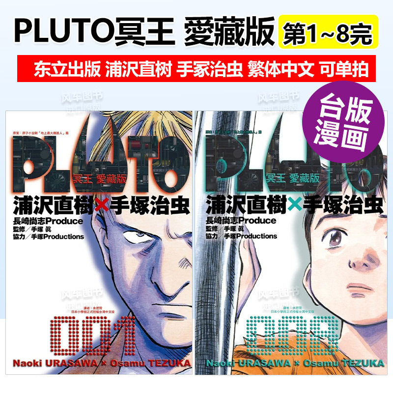 【现货】漫画 PLUTO冥王 爱藏版1-8册 浦沢直树 手冢治虫 台版漫画书繁体中文原版进口图书 东立出版怎么样,好用不?