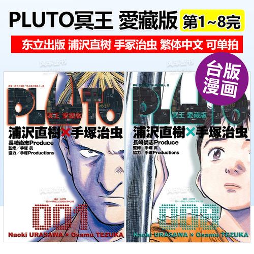 PLUTO冥王愛藏版1中文漫画