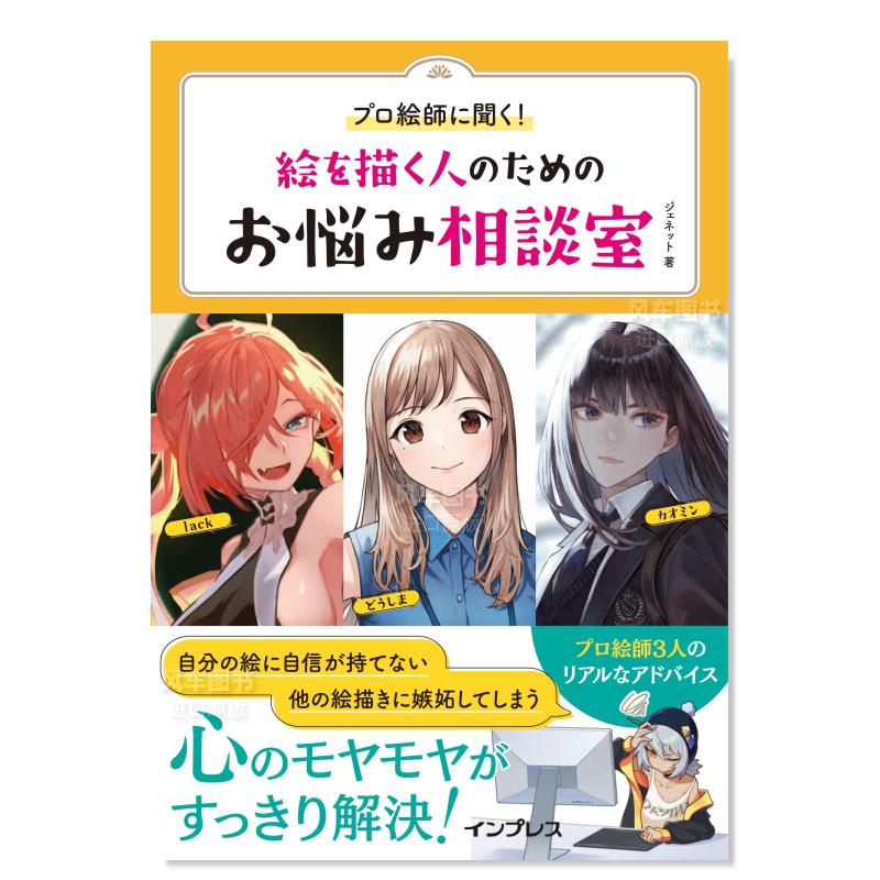 【预 售】向专业绘师提问! 给绘画的人的烦恼解答集 プロ絵師に聞く!