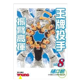 【预售】漫画 王牌投手 振臂高挥(8) 樋口朝 台版漫画书繁体中文原版进口图书 Big Windup!/大振/Oofuri 长鸿出版