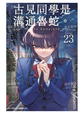 【预售】漫画 古见同学是沟通鲁蛇。(23) 台版漫画书繁体中文原版进口图书 ODA TOMOHITO 青文出版