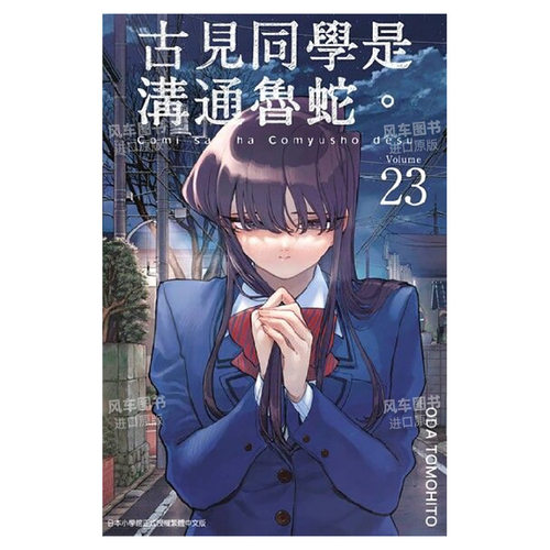 古见同学是沟通鲁蛇23