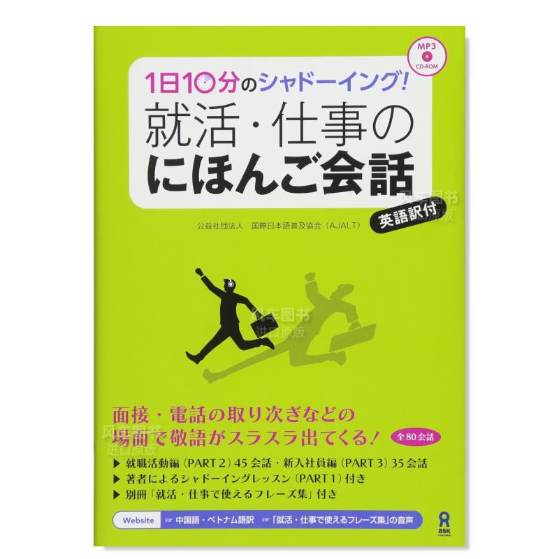 【预 售】1天10分钟影子练习！ 求职和工作中的日语会话 CD付 1日10分のシャド—イング! 就活·仕事のにほんご会話  日文原版进口 书籍/杂志/报纸 进口教材/考试类/工具书类原版书 原图主图