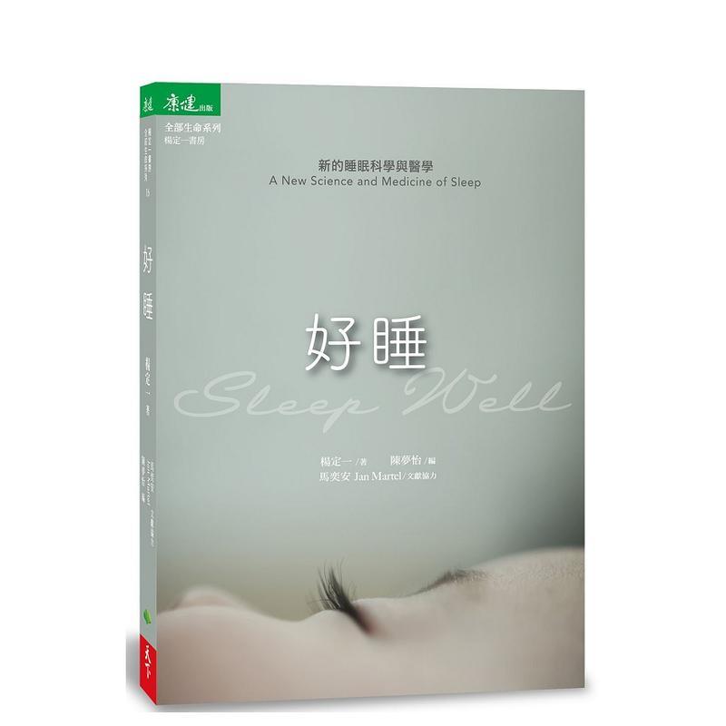 【现货】好睡：新的睡眠科学与医学 台版原版中文繁体心理励志 杨定一 天下生活出版图书书籍图片