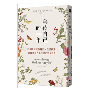 【预售】善待自己的一年:12个月的疗伤练习×生活提案,从最简单的小事开始照顾自我中文繁体心灵原版图书外版进口书籍布莉姬.劳瑞