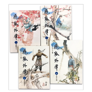 【预售】飞狐外传(1-4)(大字版) 台版繁体小说 原版图书外版进口书籍