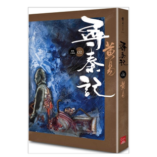 【预售】寻秦记 卷2(新编完整版) 黄易 台版原版历史武侠小说书籍繁体中文图书