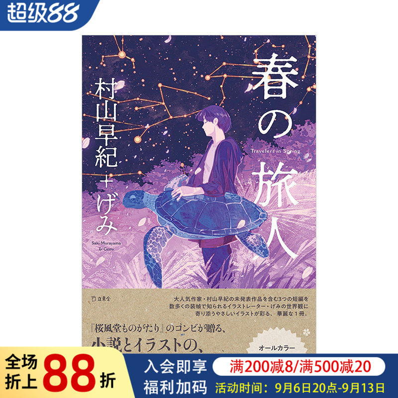 【现货】春之旅人 春の旅人 村山早纪  进口日文原版 文学文库 全彩插画小说作品书籍