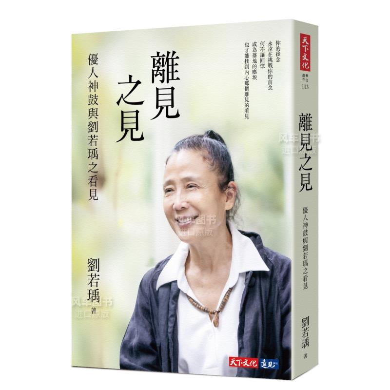 【预售】离见之见：优人神鼓与刘若瑀之看见 繁体中文 艺术类原版书-艺术
