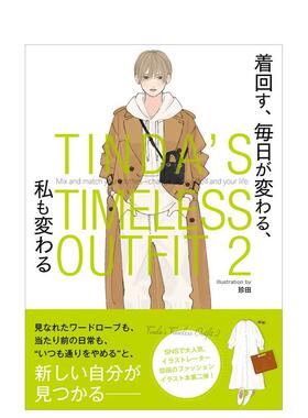 【现货】珍田每日经典穿搭插画集 2 TINDA’S TIMELESS OUTFIT 2 着回す、 毎日が変わる 日文艺术插画作品集画册画集