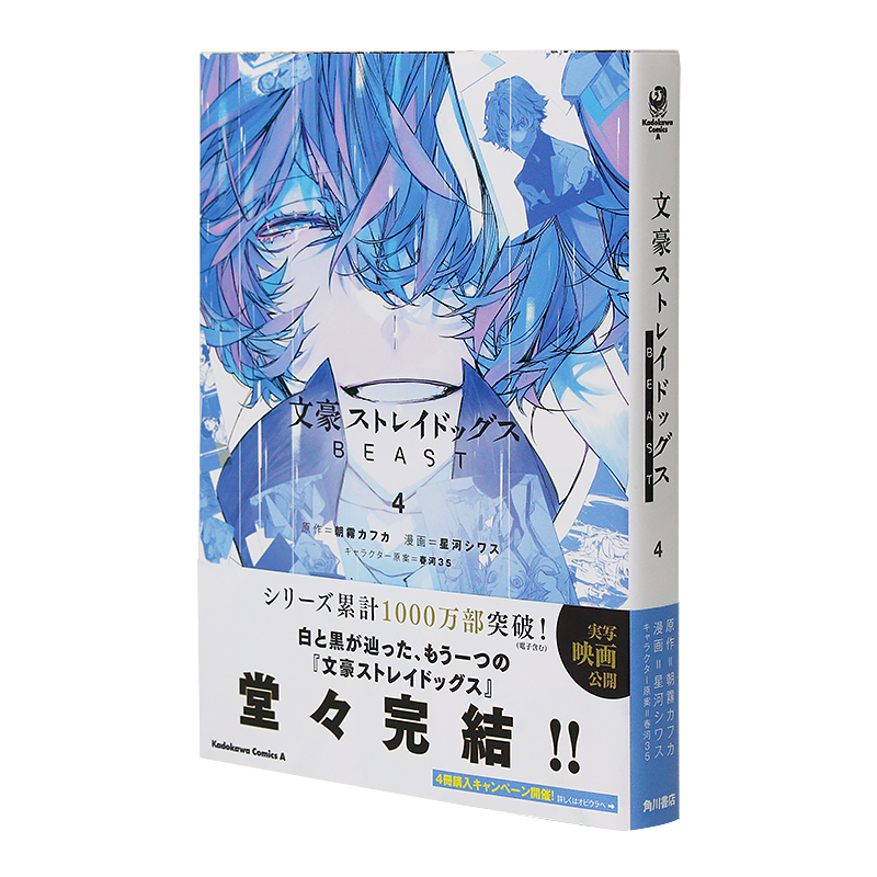 日版漫画文豪野犬BEAST漫画版 4文豪ストレイドッグス BEAST 4日本原装进口图书籍正版漫画书文豪野犬if线-封面