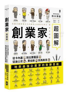 【预售】创业家超图解：从卡内基到比尔盖兹，从迪斯尼、贾伯斯到马斯克，一眼看懂地表最强企业家的致胜思维！ 台版原版图书繁体