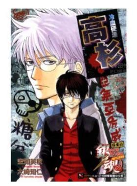 【现货】轻小说 银魂 回来的3年Z班银八老师RETURNS 冷血硬派高杉(全) 空知英秋 大崎知仁 台版轻小说书籍繁体中文原版进口图书