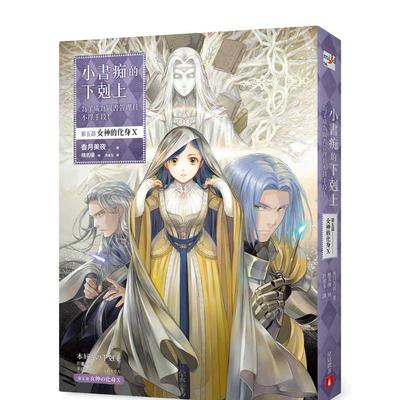【现货】轻小说 小书痴的下克上：为了成为图书管理员不择手段【第五部】 女神的化身(X) 台版轻小说繁体中文原版图书 香月美夜