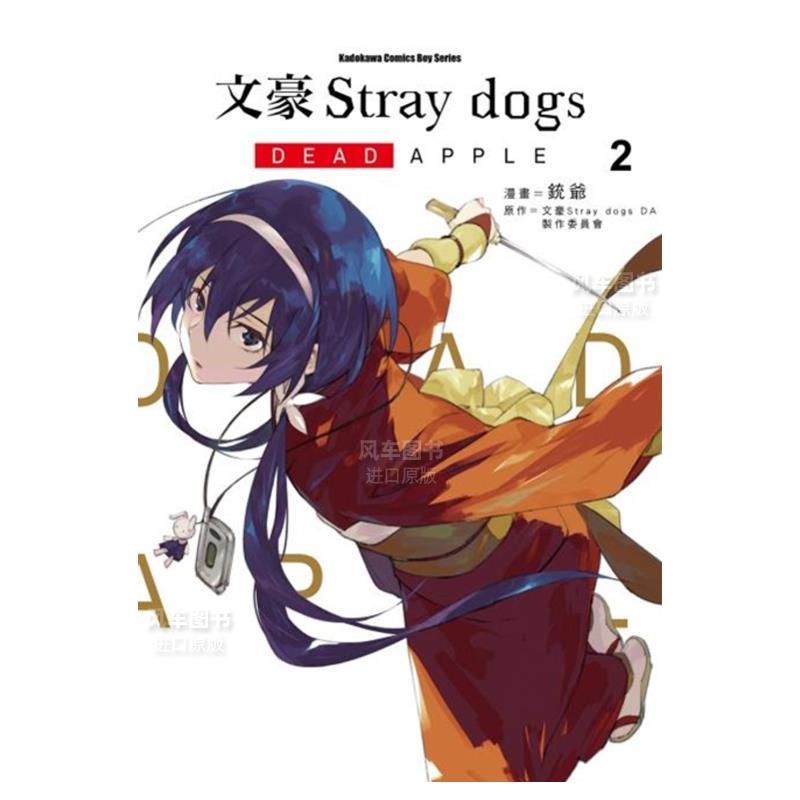文豪StraydogsDEADAPPLE(2)