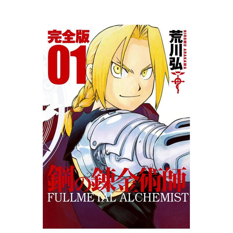 钢之炼金术师 完全版 1 鋼の