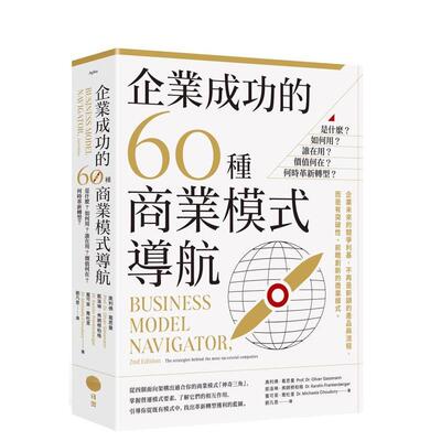【预售】企业成功的60种商业模式导航：是什么？如何用？谁在用？价值何在？何时革新转型 台版原版中文繁体管理与领导