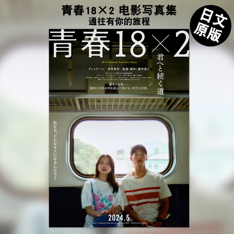 青春18×2通往你的路电影写真集