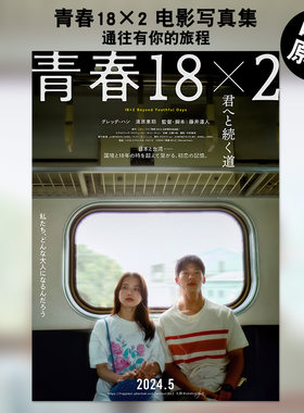 青春18×2通往你的路电影写真集