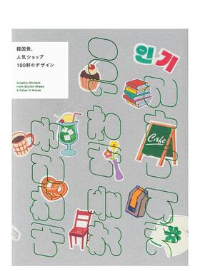 【预售】韩国时尚店铺与咖啡馆的平面设计精选 Graphic Designs from Stylish Shops & Cafes in Korea 原版日文设计图书