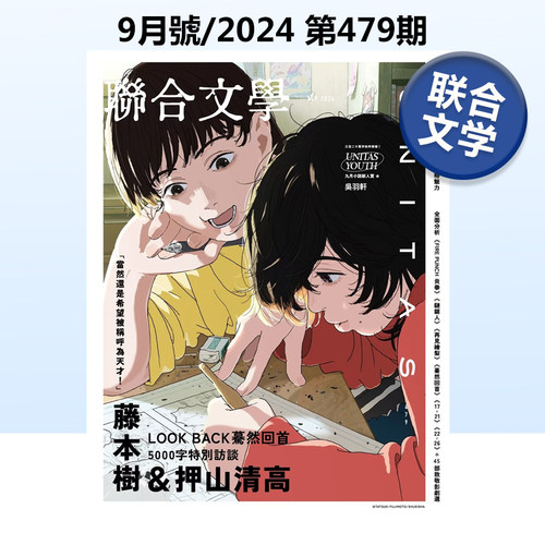 联合文学杂志(台湾)2024年9月刊