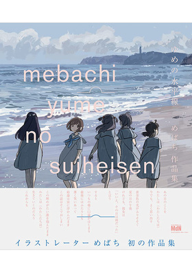 【现货】mebachi作品集 梦之水平线 ゆめの水平線 めばち作品集 日文原版少女插画集日本画师画集 少女歌剧Revue Starlight