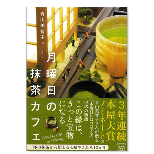 【现货】星期一，喝抹茶 月曜日の抹茶カフェ (宝島社文庫)日文文学原版图书外版进口书籍 青山美智子