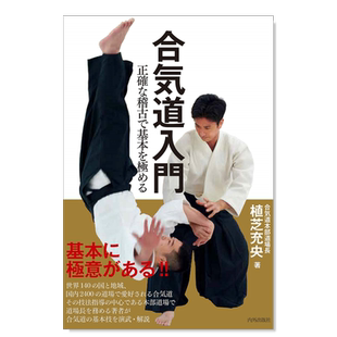 【现货】合气道入门 通过准确练习掌握基础 合気道入門 正確な稽古で基本を極める日文生活原版图书进口书籍植芝充央