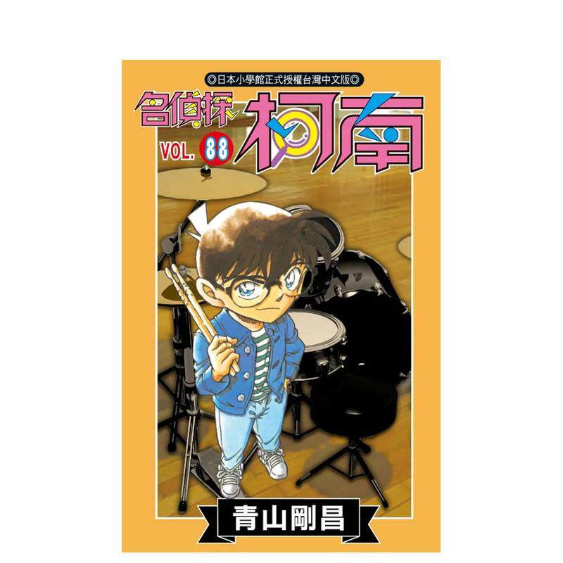 【现货】漫画 名侦探柯南(88) 台版漫画书繁体中文原版进口图书 青文出版 青山刚昌