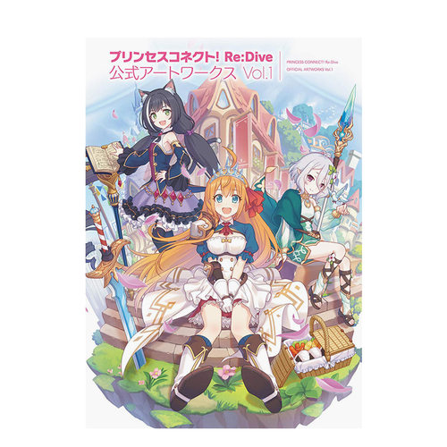 【现货】公主连结 Re:Dive 公式设定集 Vol.1 2周年纪念大型画集 进口日文原版书籍