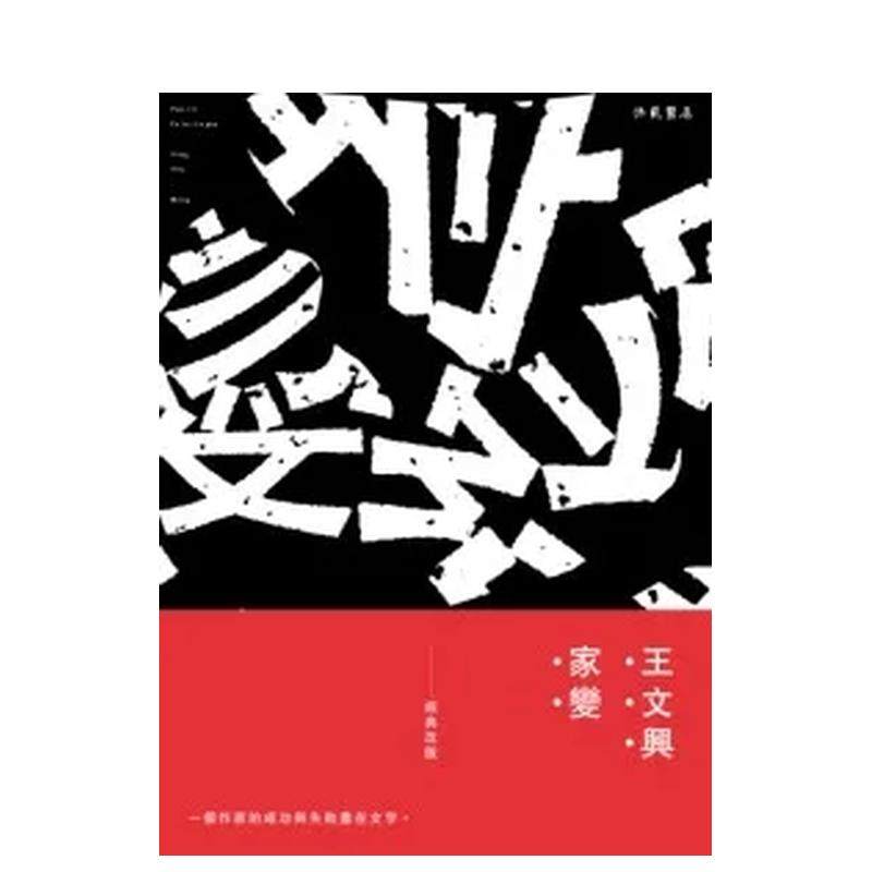 【预售】家变【精装新版】王文兴长篇小说 台版文学小说繁体中文原版进口图书 现实主义类小说 洪范书店