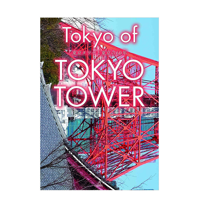 【现货】东京塔与东京60年 tokyo of tokyo tower 收录日韩中英4语