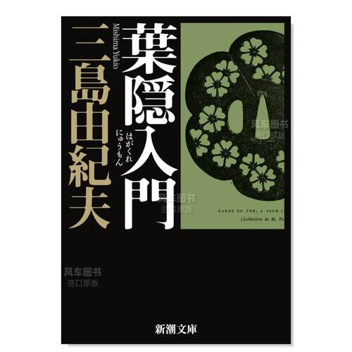 日版小说叶隐入门三岛由纪夫