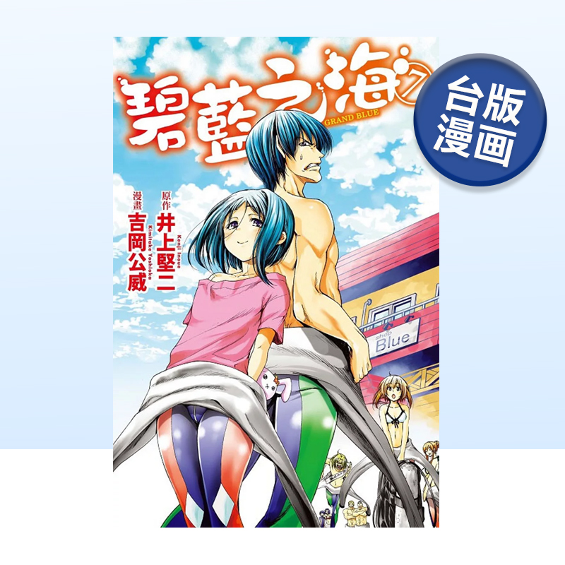 GRANDBLUE碧蓝之海7漫画港台原