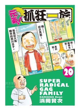 【预售】漫画 元气！抓狂一族 20 浜冈贤次 浦安铁筋家族 台版漫画书繁体中文原版进口图书 长鸿出版 爱生事家庭