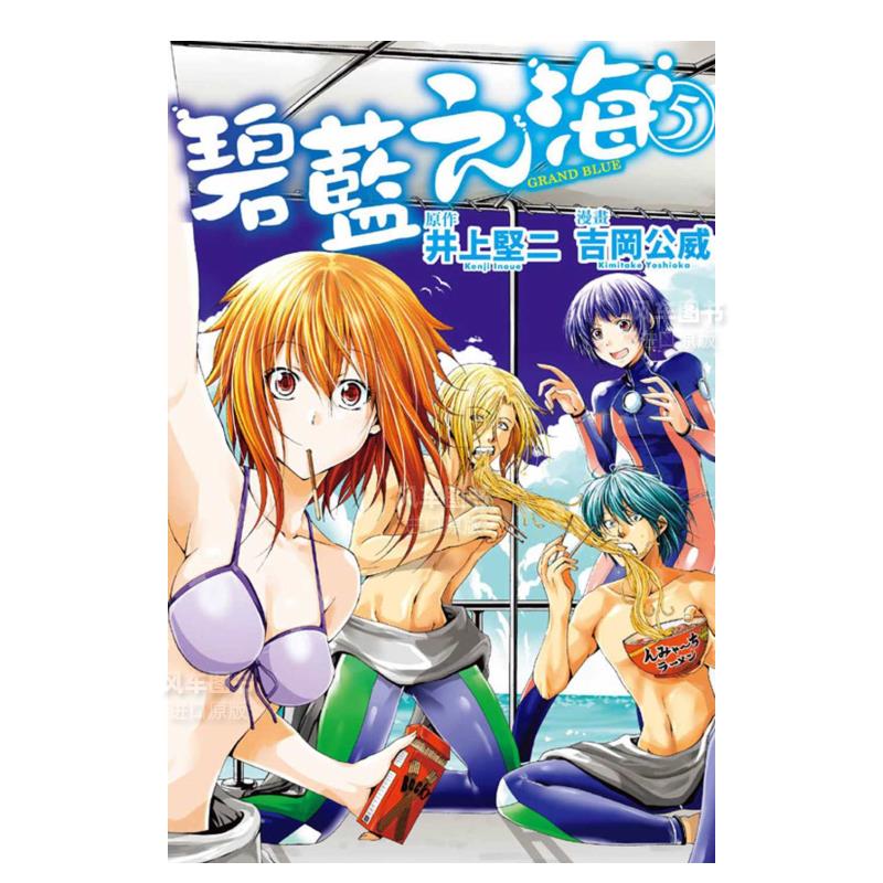 GRANDBLUE碧蓝之海5漫画港台原