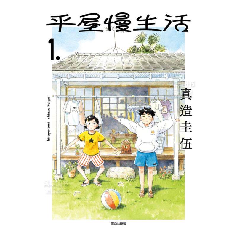 【现货】漫画 平屋慢生活1 平屋小品 真造圭伍 台版漫画书繁体中文原版进口图书 尖端出版属于什么档次？