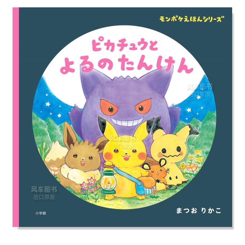 【预 售】皮卡丘和夜间冒险 日文原版 ピカチュウと よるのたんけん