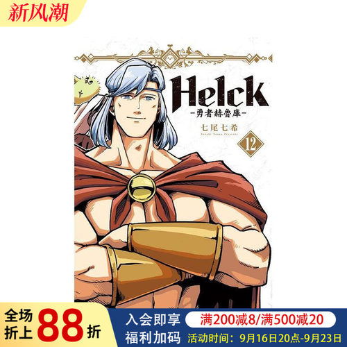 新裝版Helck-勇者赫魯庫-12完