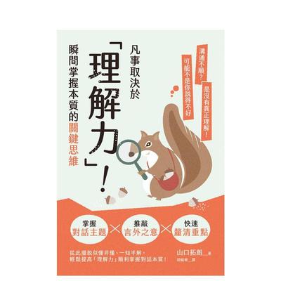 【预售】凡事取决于「理解力」！瞬间掌握本质的关键思维 台版原版中文繁体职场工作术 山口拓朗 枫书坊文化出版社图书书籍