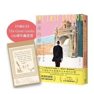 【现货】最后的影坛大亨(特别收录:村上春树 后记+纪念珍藏 周年经典藏书票)台版原版中文繁体翻译文学 史考特.费滋杰罗 新