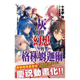 灰与幻想 青文 进口图书 版 预售 轻小说 十文字青 没有不重要 格林姆迦尔2 轻小说繁体中文原版 事物 台版 新装